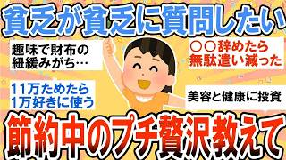【有益】節約中の皆、モチベの保ち方教えて！オススメ節約術と節約中のプチ贅沢【ガルちゃん】