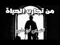 من تجارب الحياة🌹 _ زهير بن أبي سلمي سئمت تكاليف الحياة ومن يعش🥀