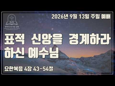 표적 신앙을 경계하라 하신 예수님