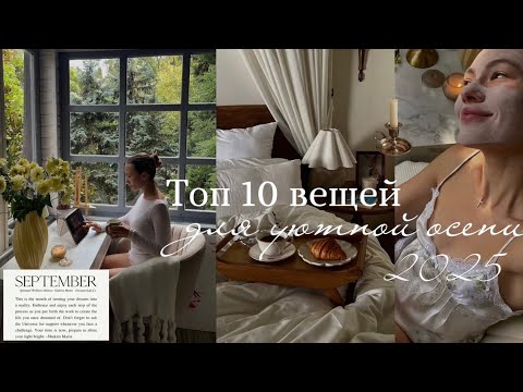 ТОП 10 ВЕЩЕЙ ДЛЯ УЮТНОЙ ОСЕНИ 2025 🍂| покупки для дома| kuchenland| атрибуты осени