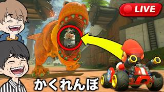 視聴者24人と「マリカーかくれんぼ」する生放送【マリオカートワールド】