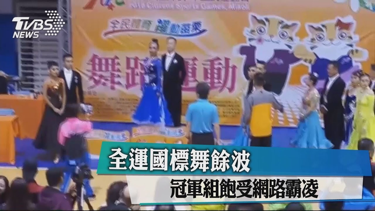 全運國標舞餘波 冠軍組飽受網路霸凌