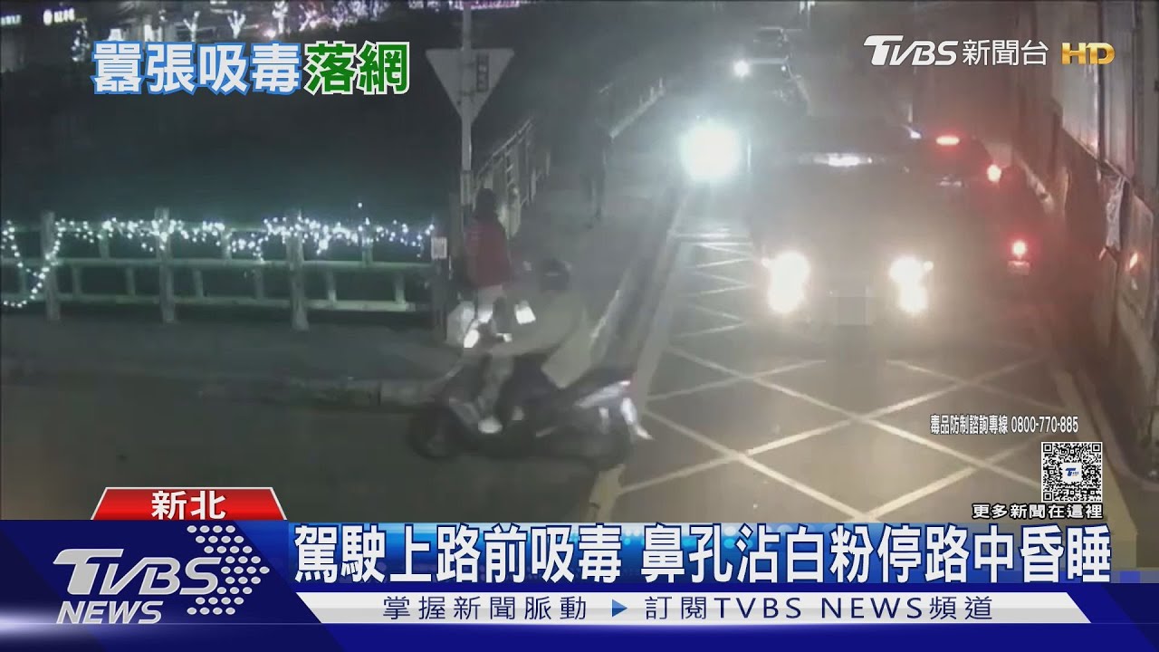 小貨車駕駛上路前吸毒 鼻孔沾白粉車熄火停路中央昏睡