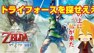 【ゼルダちゃああん】#１4 天を舞うゼルダの伝説スカイウォードソード【ゼルダの伝説sws】