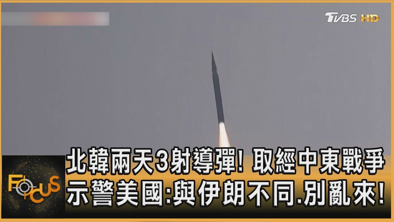 北韓兩天3射導彈!取經中東戰爭 示警美國:與伊朗不同.別亂來