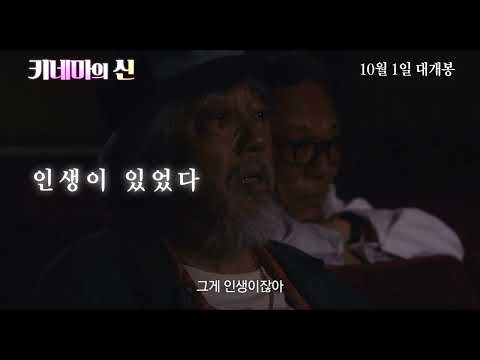 [시네마캐슬] '키네마의 신' 레디, 액션! 10월 1일 개봉! | 30초 예고편