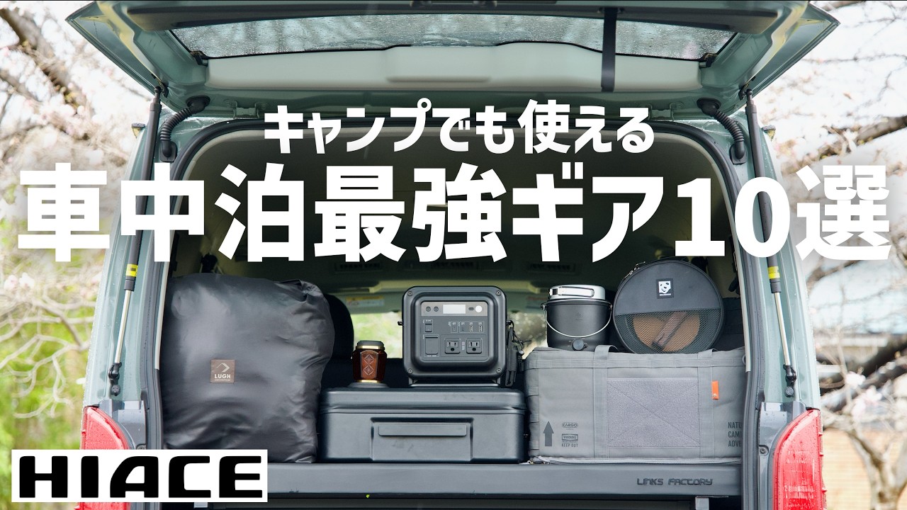 【ガチキャンパーが手放せない】車中泊が快適すぎる最強ギア10選