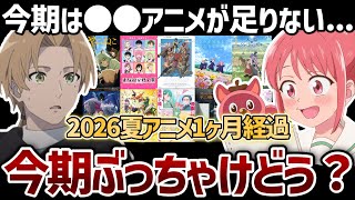 【2026年夏アニメ】今期は●●アニメが足りない...？2026夏アニメ1ヶ月経過しての全体の印象を語ります【アニメ感想】【無職転生Ⅲ】【これ描いて死ね】【正反対な君と僕】【天幕のジャードゥーガル】