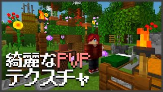 【マイクラ】綺麗なPVPテクスチャを紹介【スカイウォーズ】
