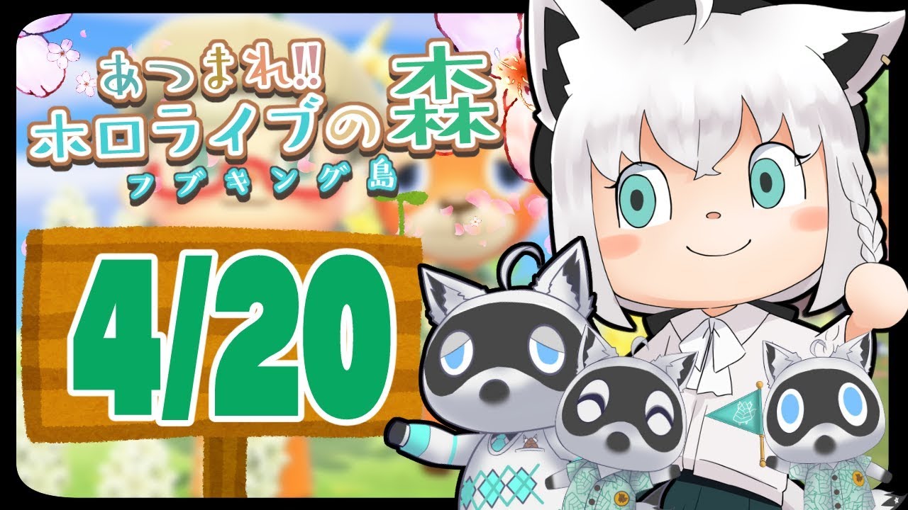 【4/20】掲示板の書き忘れがつづいてる狐だなも【あつまれどうぶつの森】