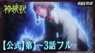 毎週金曜 〜地上波同時・見放題独占配信中!(00:24:30 - 01:11:19) - 【第1~3話 フル】#テオゴニア 期間限定 無料配信