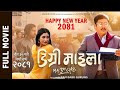 New Nepali Full Movie 2024 - DEGREE MAILA | Dayahang Rai | Aanchal Sharma | New Nepali Movie 2080
