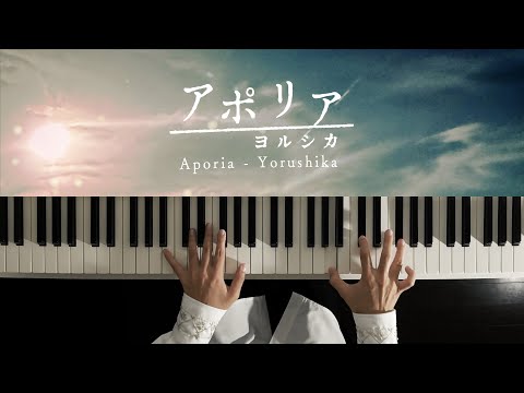Aporia - Yorushika (Piano Cover) / 深根