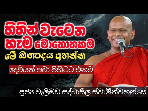 හිතින් වැටෙන හැම මොහොතකම මේ බනපදය අහන්න/ven welimada saddhaseela thero