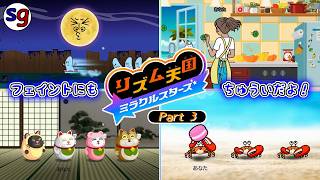 [NS]ちょっとイジワルになってきた？　リズム天国 ミラクルスターズ Part3【partygameの実況プレイ】