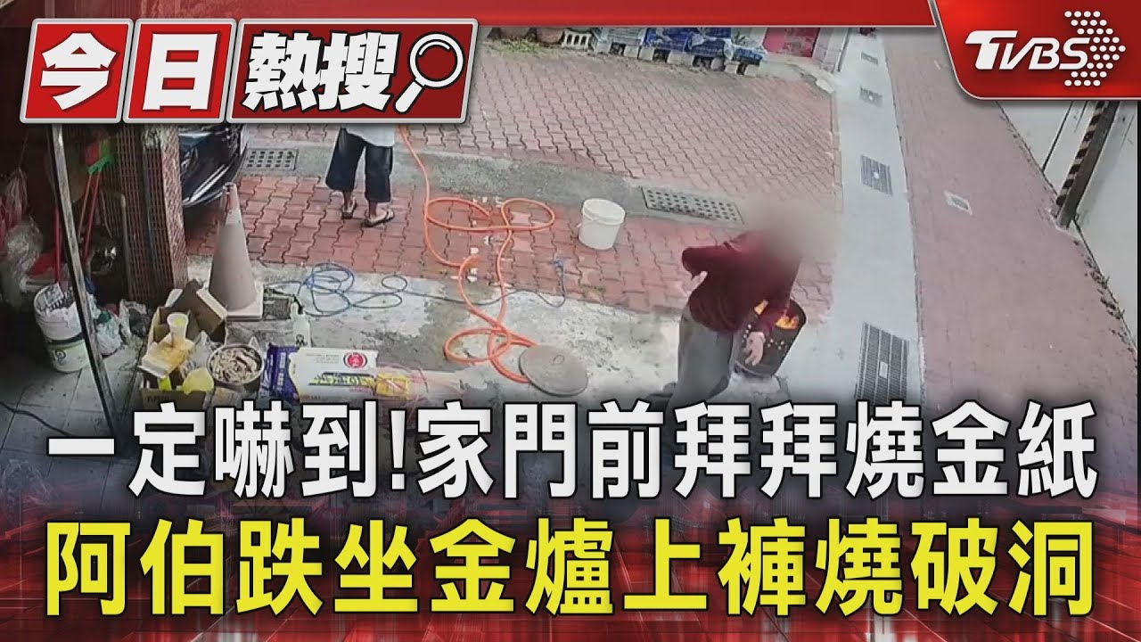 一定嚇到!家門前拜拜燒金紙 阿伯跌坐金爐上褲燒破洞