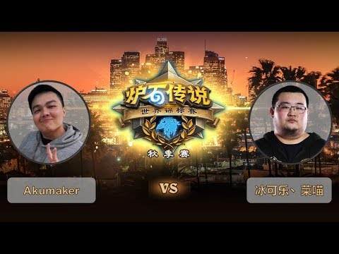 【炉石传说】Akumaker VS 冰可乐、菜喵 P2  - 世界锦标赛秋季赛  - 20181013