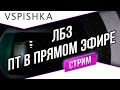 Постримлю ЛБЗ ПТ-САУ - 1. Доброе утро, суббота. :) 