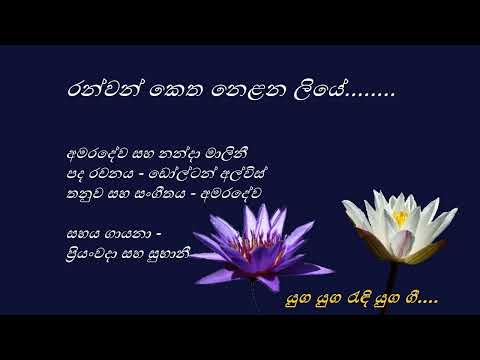 Ranwan Ketha Nelana Liye - රන්වන් කෙත නෙළන ලියේ - Amaradeva and Nanda Malini
