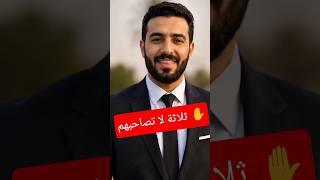 حكمة اليوم حول الصداقة: ثلاثة أشخاص لا تصاحبهم أبدا ... #اكسبلور  #بدت_تمطر #اهميه #دعاء