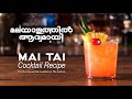 How To Make The Perfect Mai Tai | Cocktail Recipe In Malayalam | An IBA Official Cocktail