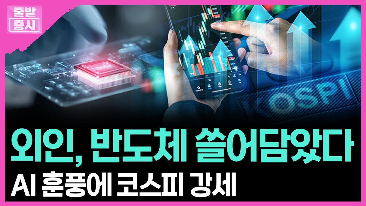 외인, 반도체 쓸어담았다... AI 훈풍에 코스피 강세 | 박정언 캐스터