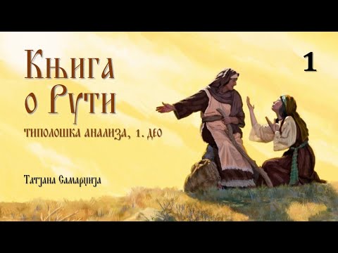 KNJIGA O RUTI – TIPOLOŠKA ANALIZA (1. deo) | Tatjana Samardžija