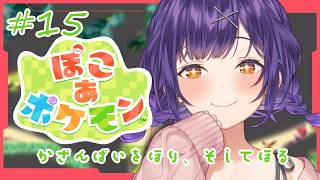 【 ぽこ あ ポケモン 】#15   まだまだこんなに火山灰があるよ⛰🥊【七瀬すず菜/にじさんじ】