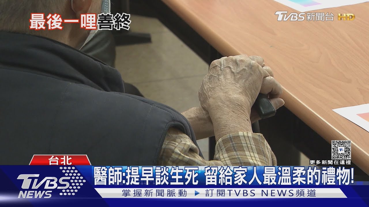 不再害怕死亡!醫師揭「善終準備」關鍵三步驟 掌握人生最後選擇權!