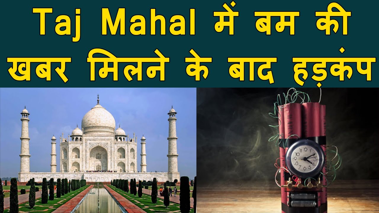 Breaking News: Taj Mahal में बम की खबर मिलने के बाद हड़कंप | Bomb planted in Taj Mahal? HOAX?