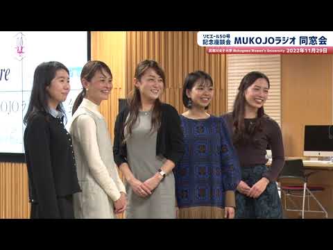 経営学科 【卒業生】座談会「MUKOJO ラジオ同窓会」