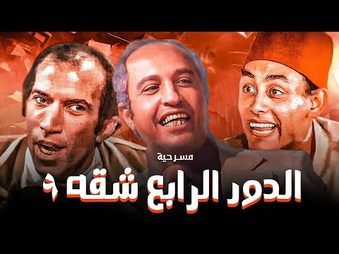 المسرحية المحذوفة من المسرح " الدور الرابع شقة 9 " نجاح الموجي - محمود القلعاوي - احمد بدير