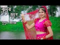 Jhumur Jhumur Nupur Baje Dance |  ঝুমুর ঝুমুর নূপুর বাজে | Bangla Dance Cover | Da
