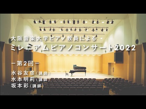 【ピアノ教員による演奏会】大阪音楽大学「ミレニアムピアノコンサート2022」Vol.2