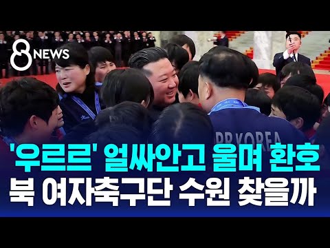 '우르르' 김정은 얼싸안고 울며 환호..북 여자축구단 수원 찾을까