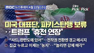 [투데이 Pick? Pick!] 미국 대표단, 파키스탄행 보류‥트럼프 휴전 연장 (2026.04.22)