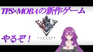 新作ゲーム　Paragon The Overprime　【TPS×MOBA】