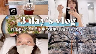 【vlog】高木由梨奈の３日間💫ダイエット中の食事|整体| 眉毛サロン| お仕事の日などリアルな日常を撮ってみたよ〜✌️
