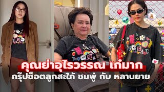 คุณย่าอุไรวรรณ ลุคเก๋ๆ ไม่แพ้ลูกสะใภ้ ชมพู่ อารยา กับหลายาย กรุ๊ปช็อตแมททีเรียลเกิร์ล