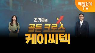 [조기준의 골든크로스] 케이씨텍_MBN골드 조기준 매니저