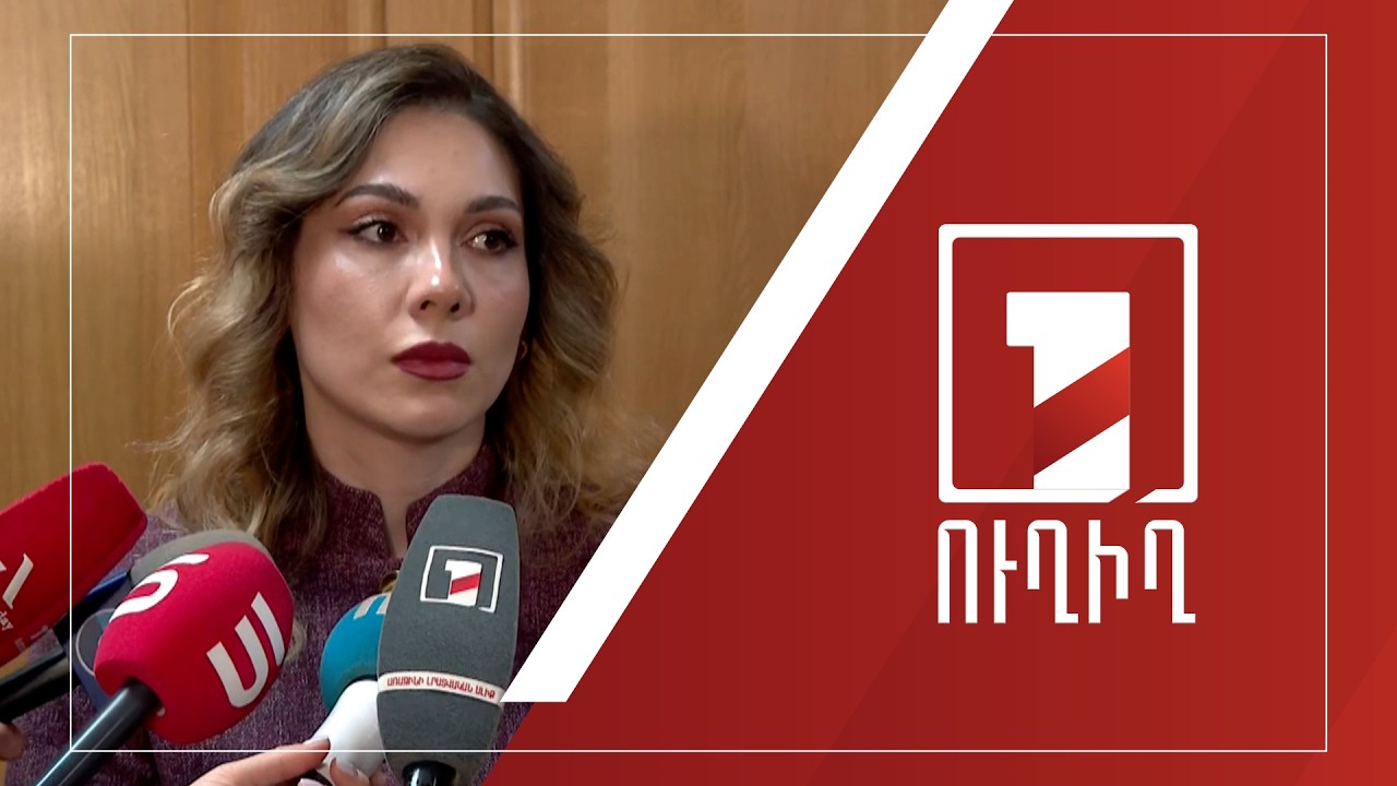 Սրբուհի Գալյանի ճեպազրույցը | ՈՒՂԻՂ