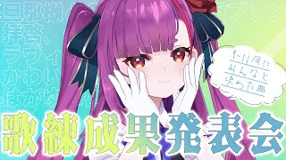 《 歌枠 / #KARAOKE 》9-11月の歌練成果発表会《 焔魔るり/ライブユニオン 》