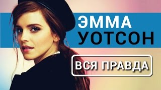 Эмма Уотсон - вся правда о актрисе Красавица и чудовище 2017