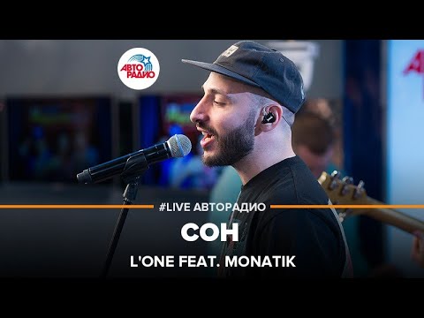 L'One ft. Monatik - Сон (LIVE @ Авторадио)