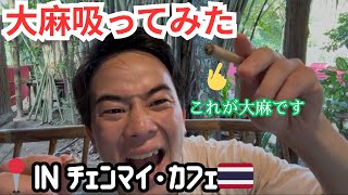 【大麻吸う】カフェで大麻吸いながらお茶を飲む時間が最高すぎた