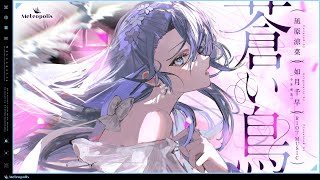 蒼い鳥 (Aoi tori) - 如月千早(今井麻美) // covered by 凪原涼菜