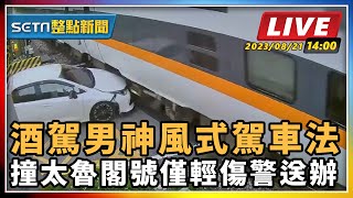 酒駕男神風式駕車 撞太魯閣號僅輕傷警送醫