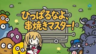 【ひっぱるなよ、串焼きマスター!】最高難度をブロッコリーで攻略した!