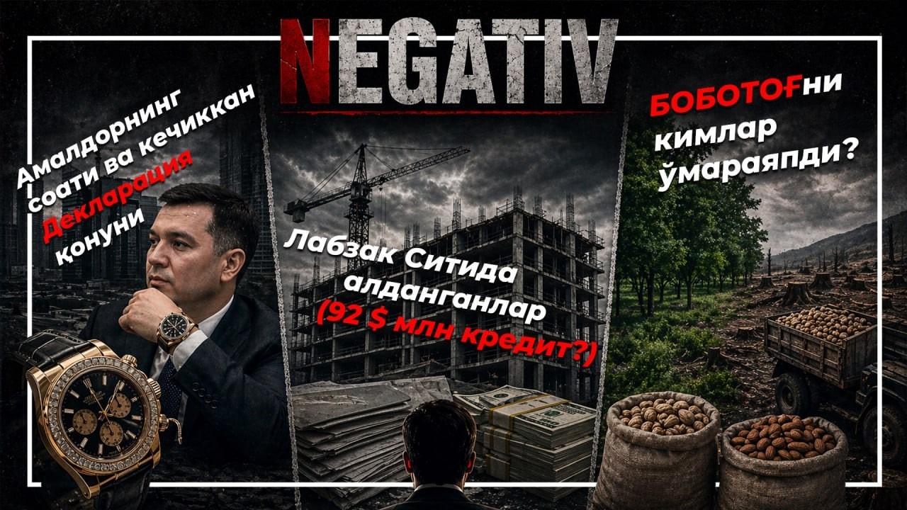 Негатив 638: Янги қонунда амалдорнинг 20 турдаги даромади очиқланмайди.