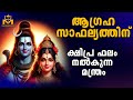 Powerful Shiva Mantra To Fulfill Your Wishes Quickly അഭീഷ്ട സിദ്ധി നൽക